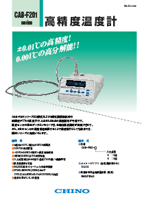 高精度温度計 CAB-F201 | 製品情報 | 製品・サービス | 株式会社チノー