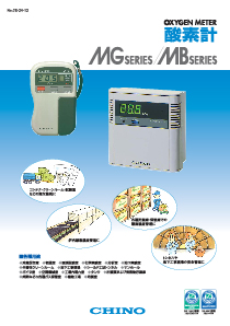 酸素計 MGシリーズ／MBシリーズ ｜ 株式会社チノー