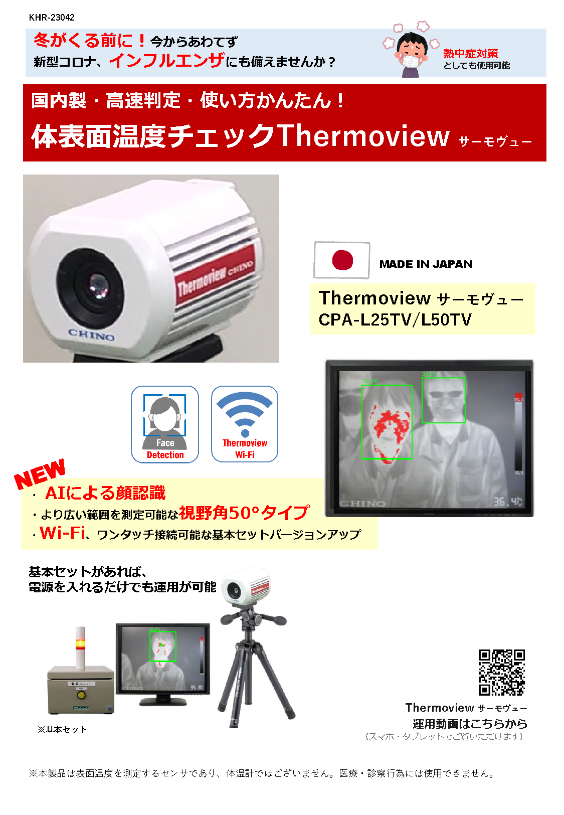KHR-23042_Made in Japan Thermoview