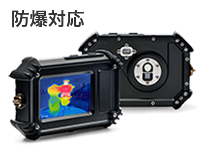 防爆対応ハンディ型コンパクトサーモグラフィカメラ Cx5