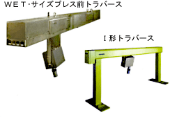 WETサイズプレス前トラバース、I形トラバース