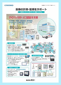 医療の計測・監視をサポート