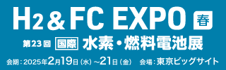 第23回H2&FC EXPO春の公式サイトへのリンク