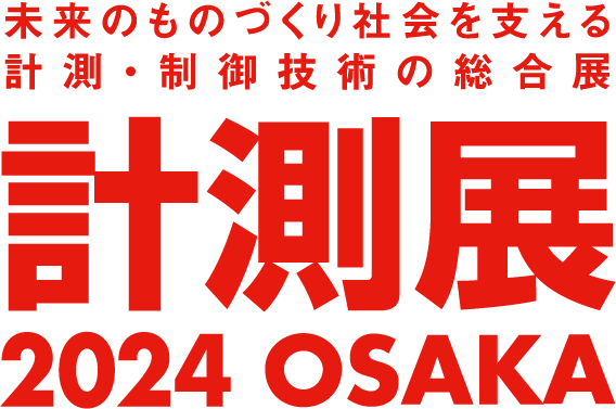 計測展2024OSAKAのバナー